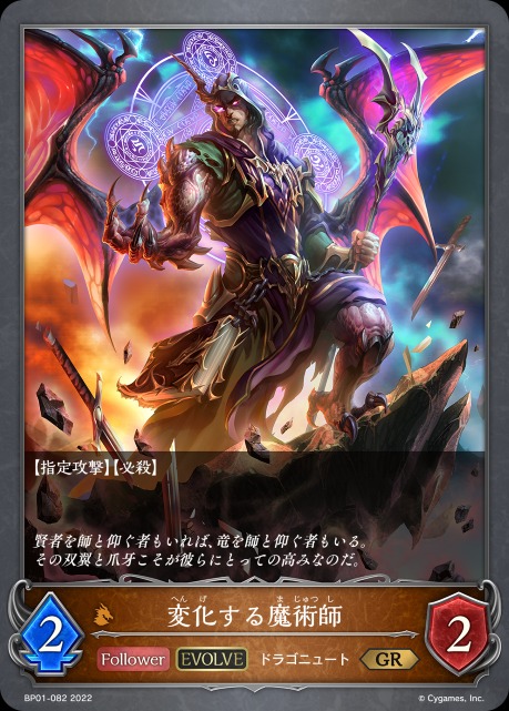 変化する魔術師(EVOLVE)