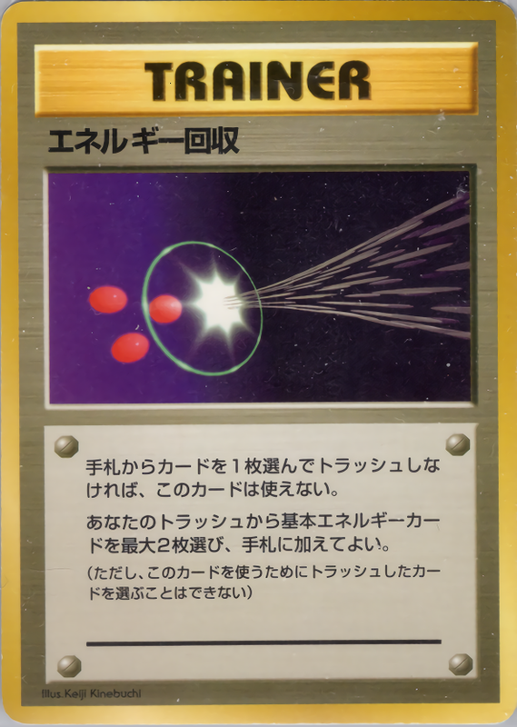 エネルギー回収