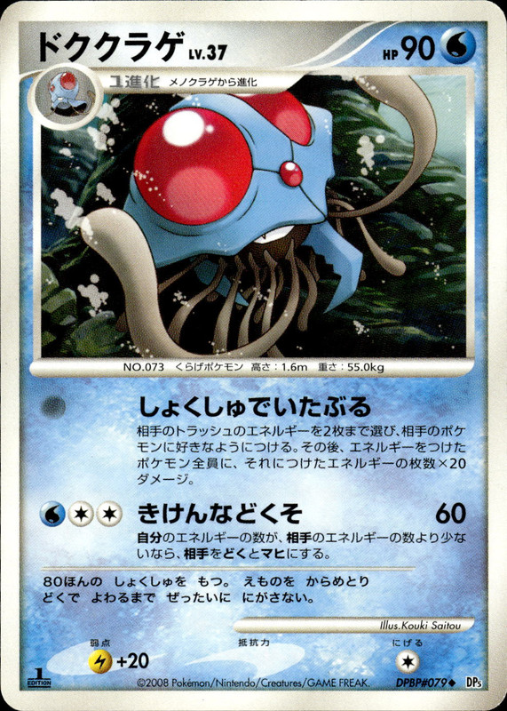 ドククラゲ (1ED)