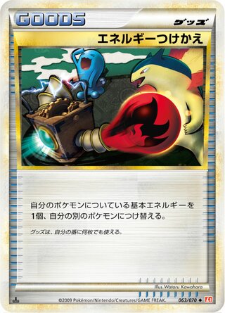エネルギーつけかえ (1ED)