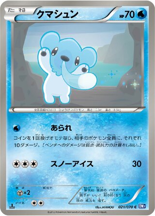 クマシュン (1ED)