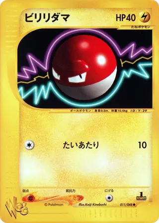 ビリリダマ (1st Edition)