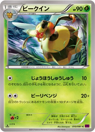 ビークイン（1ED）