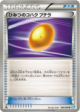 ひみつのコハク プテラ (1ED)