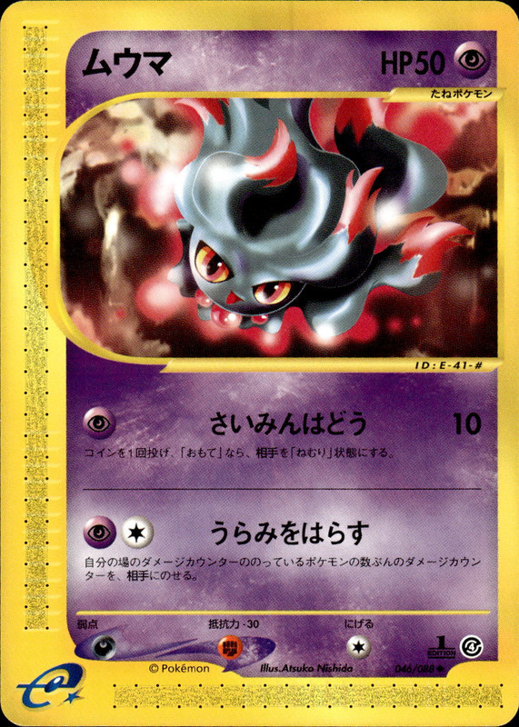 ムウマ (1ED)