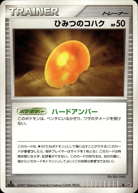ひみつのコハク (1ED)