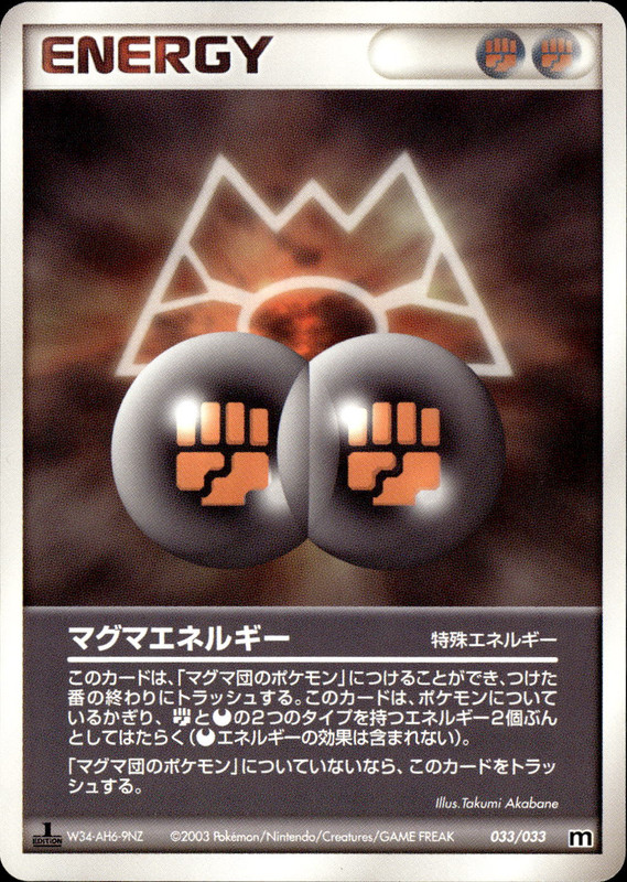 マグマエネルギー (1ED)