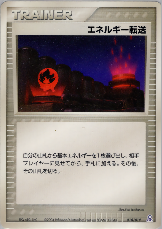 エネルギー転送