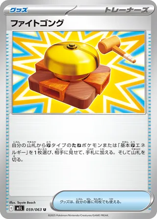 ファイトゴング