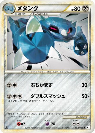 メタング (1ED)