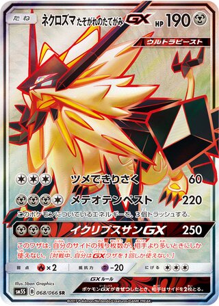 ネクロズマたそがれのたてがみGX