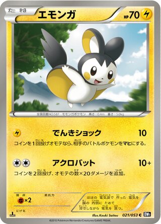 エモンガ(1ED)