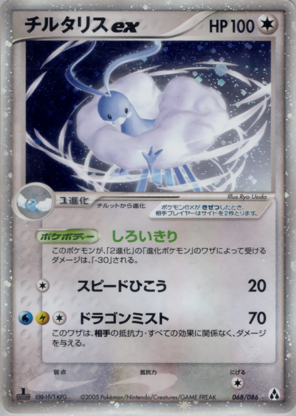 チルタリスex (1ED)
