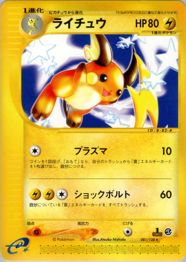 ライチュウ (1ED)