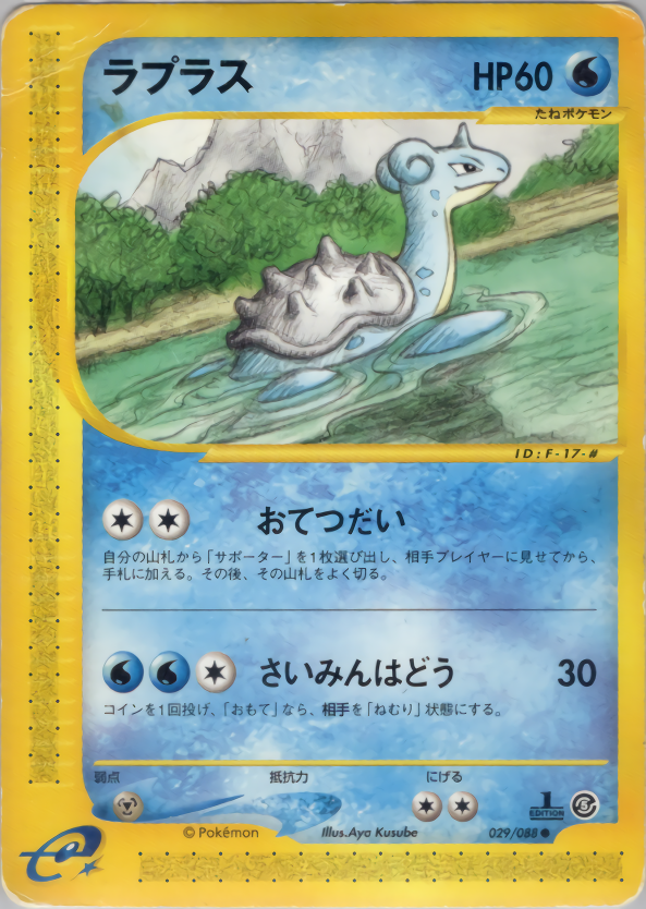 ラプラス (1ED)