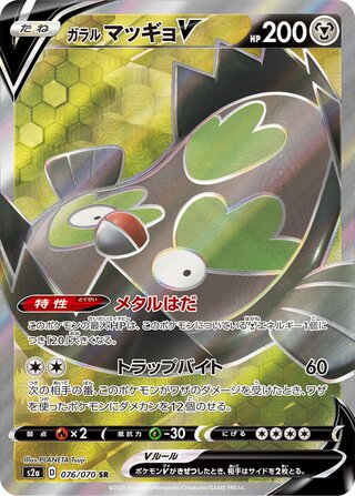 ガラルマッギョV