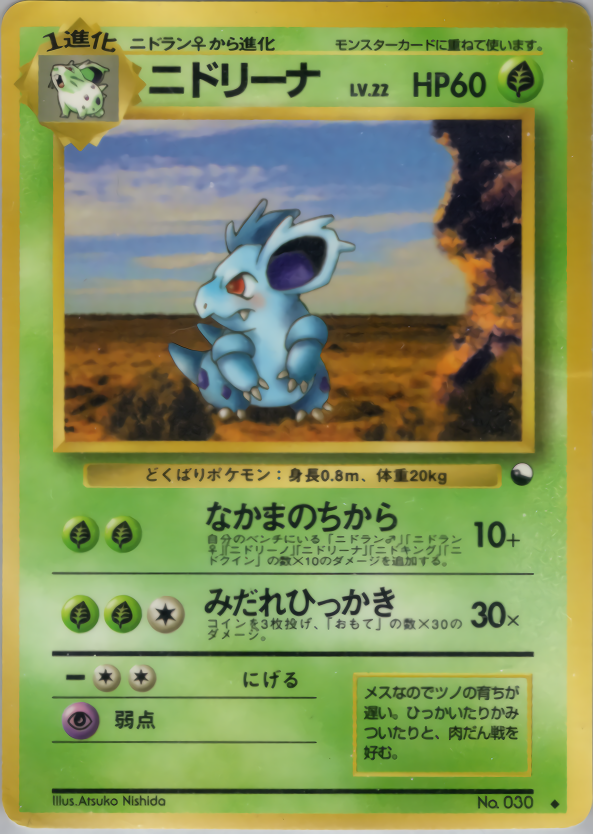 ニドリーナ