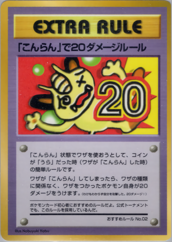 「こんらん」で20ダメージルール