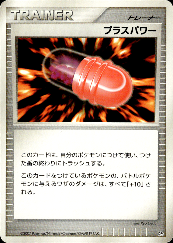 プラスパワー (アンリミ)