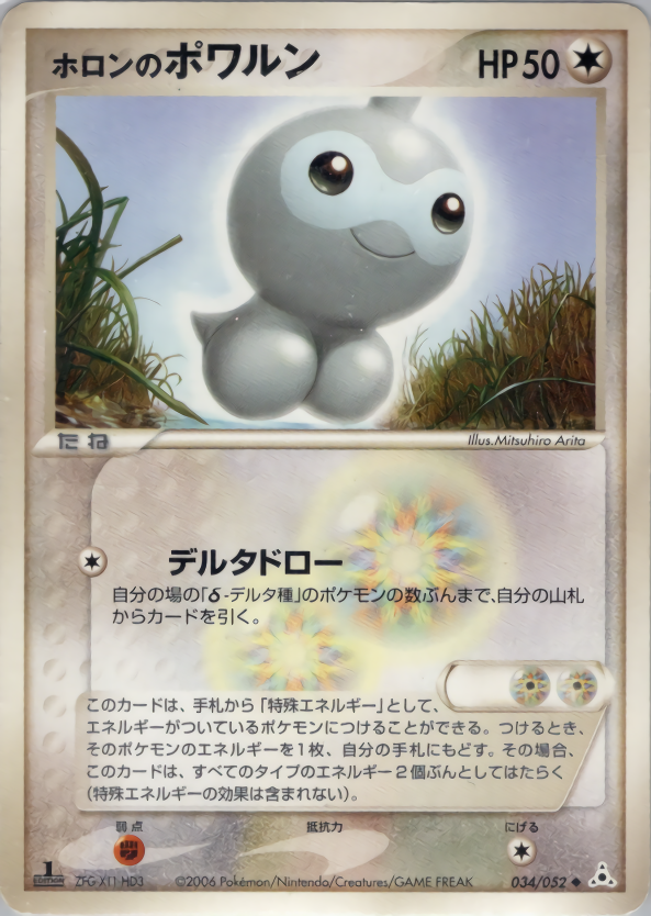 ホロンのポワルン (1ED)