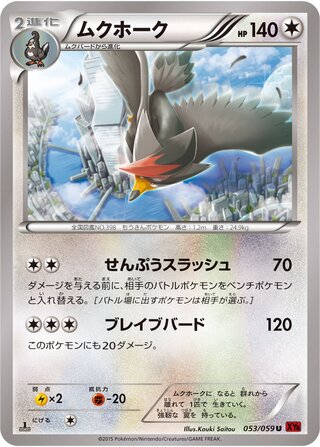 ムクホーク（1ED）