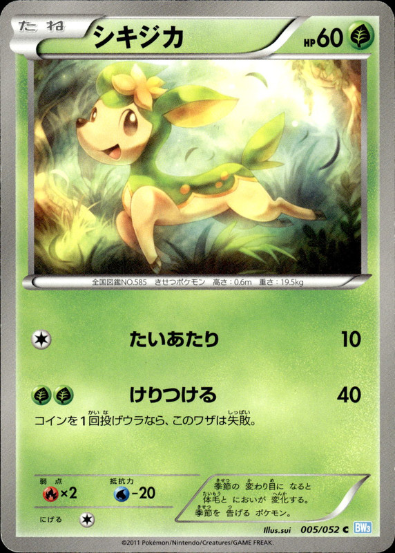 シキジカ（アンリミ）