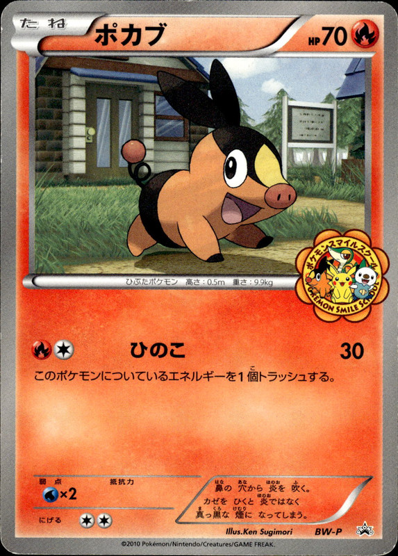 ポカブ