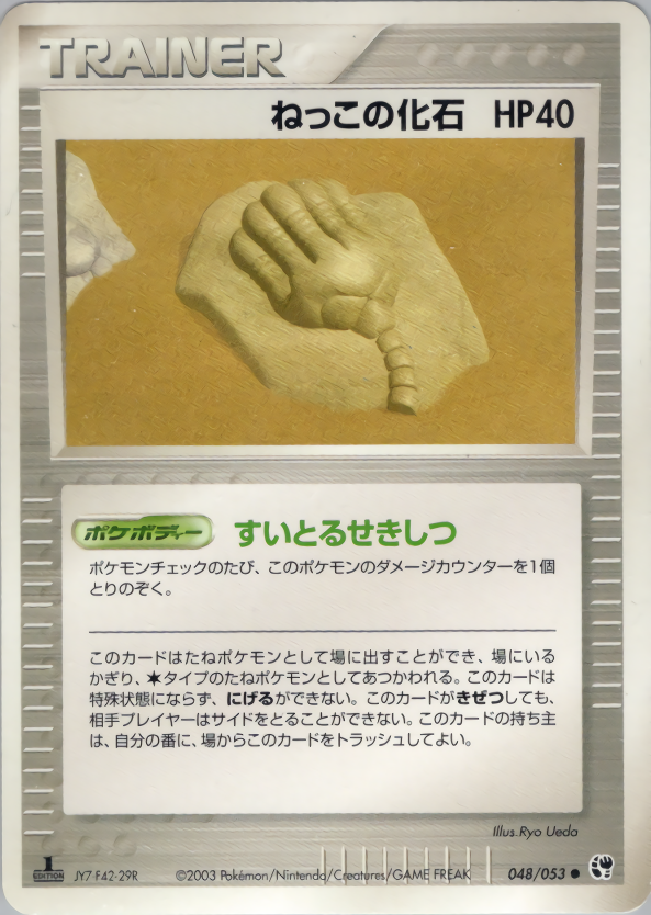 ねっこの化石 (1ED)