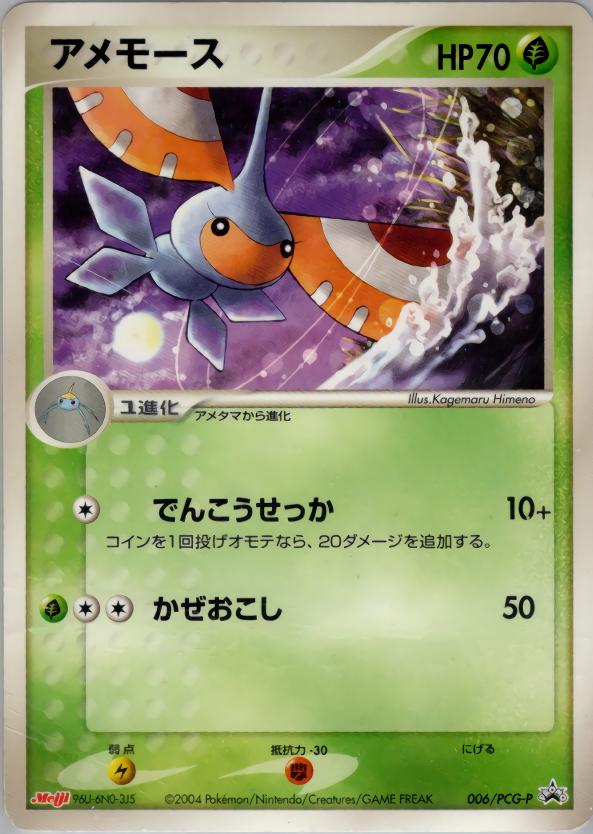 アメモース