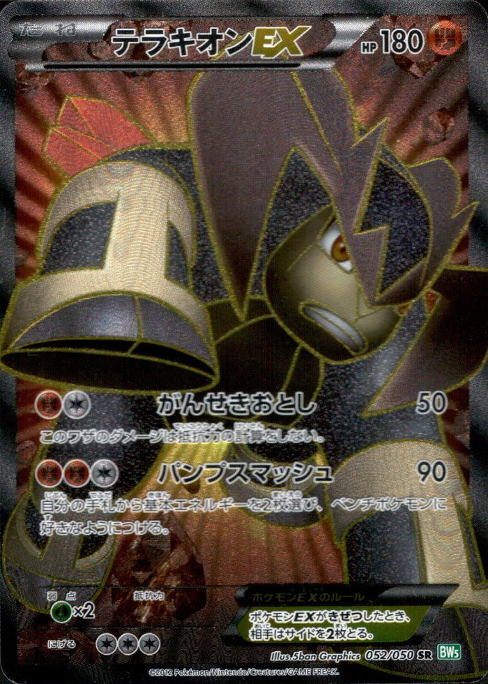 テラキオンEX（1ED）