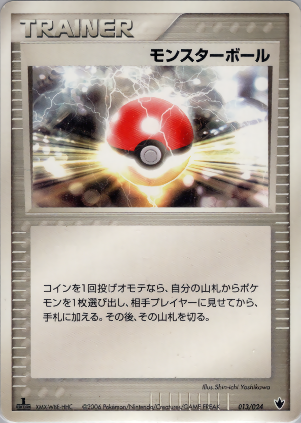 モンスターボール (1ED)
