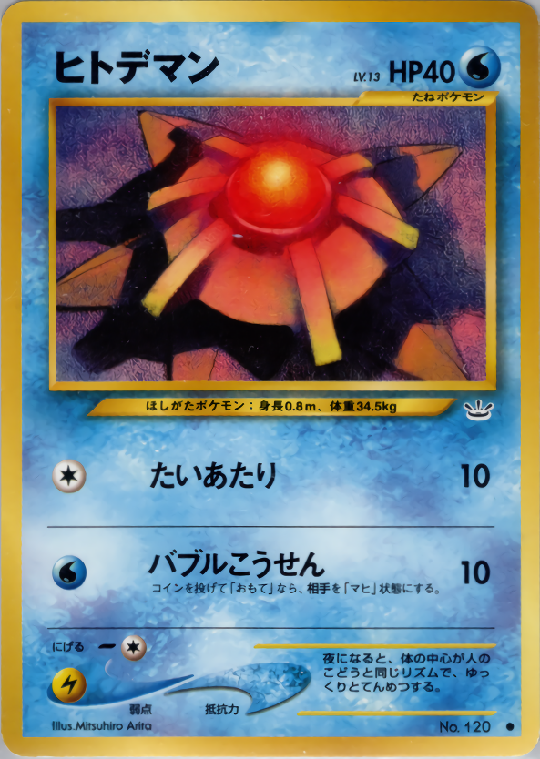 ヒトデマン