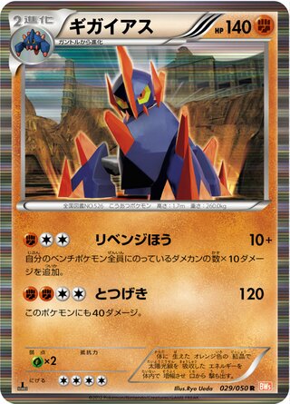 ギガイアス（1ED）