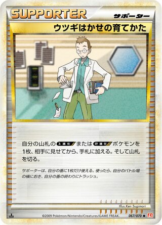 ウツギはかせの育てかた (1ED)