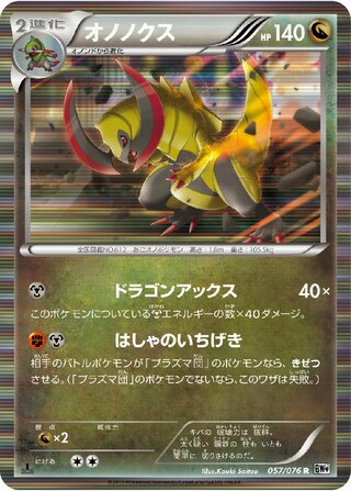 オノノクス（1ED）