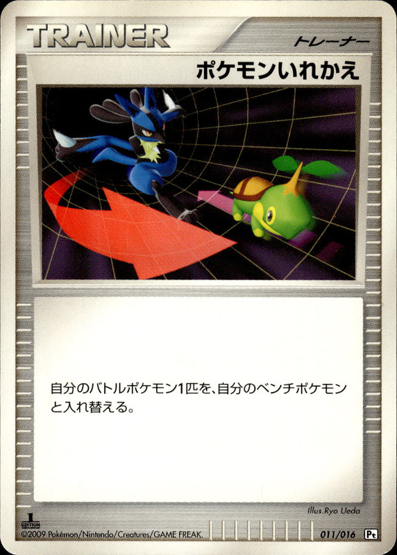 ポケモンいれかえ (1ED)