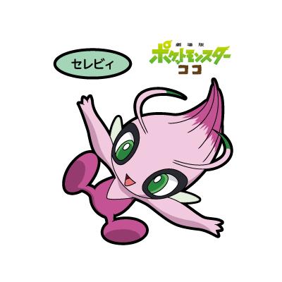 セレビィ（色ちがい）