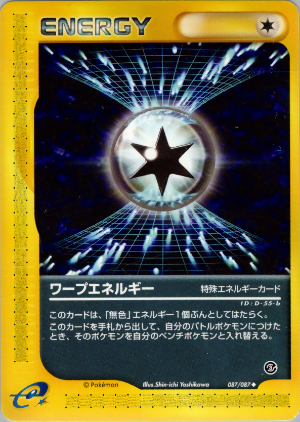 ワープエネルギー (1ED)