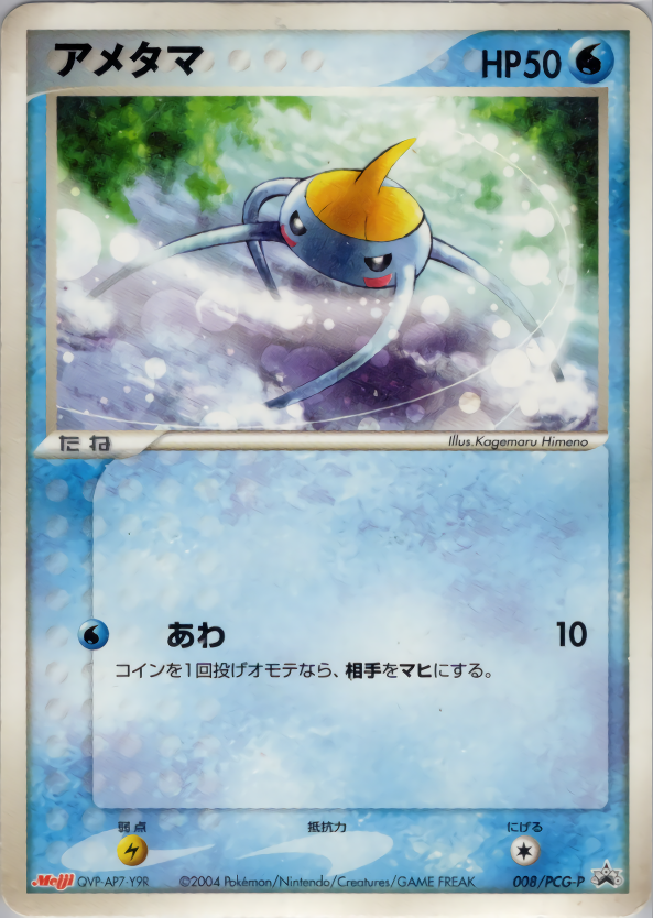 アメタマ