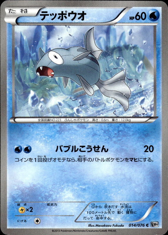 テッポウオ（アンリミ）
