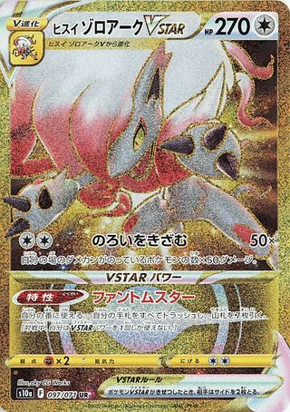 ヒスイゾロアVSTAR