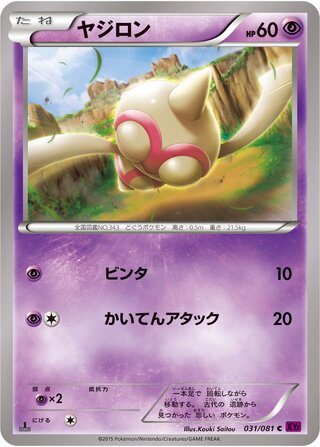 ヤジロン（1ED）