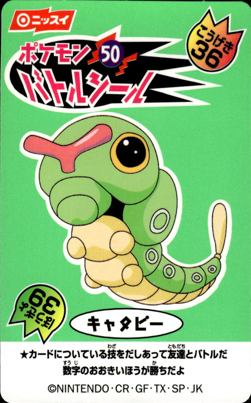 キャタピー