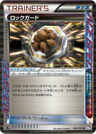 ロックガード (1ED)