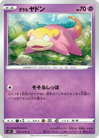 ガラルヤドン
