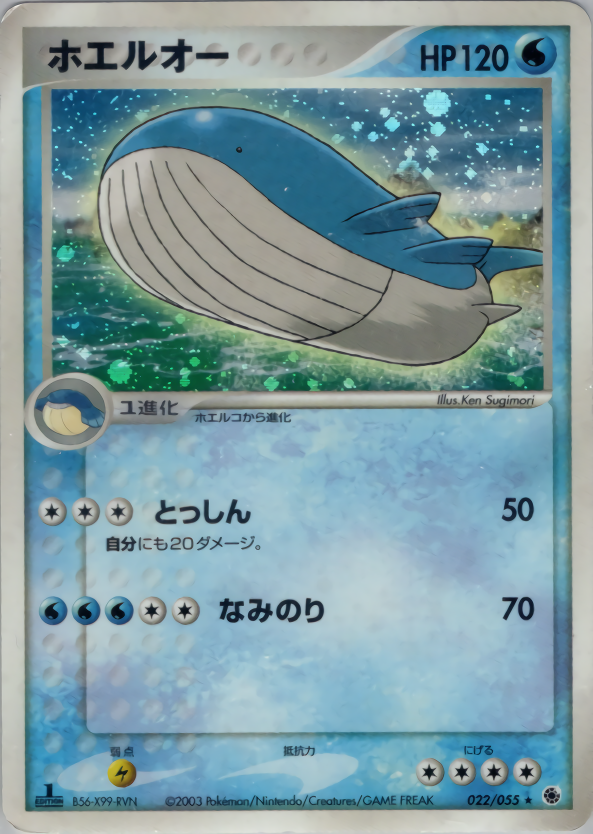 ホエルオー (1ED)