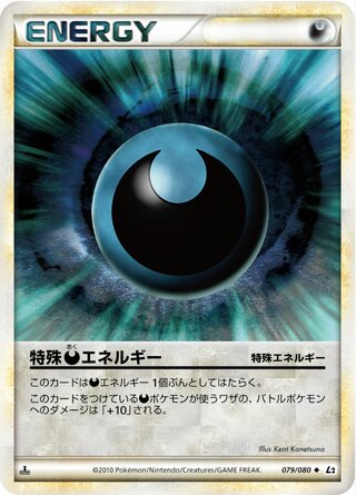 特殊悪エネルギー (1ED)