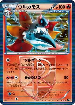 ウルガモス（1ED）