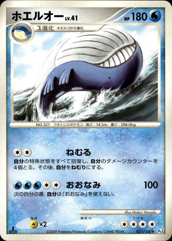 ホエルオー (1ED)