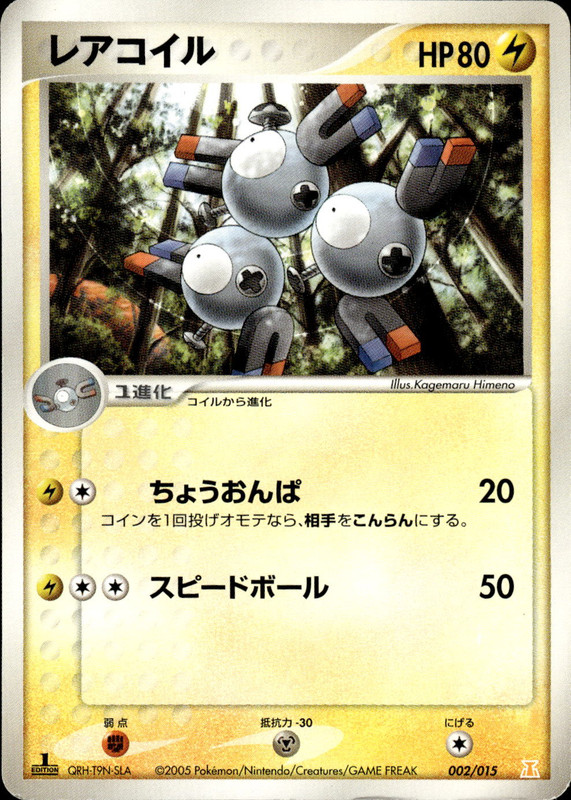 レアコイル (1ED)